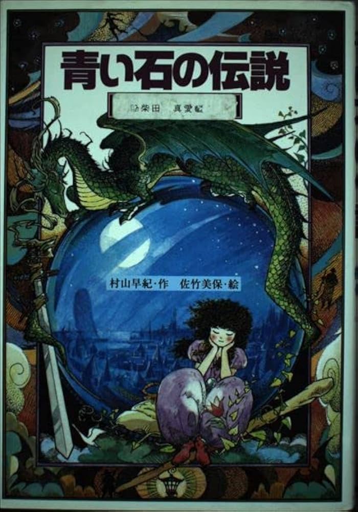 青い石の伝説: 魔法少女マリリン (スピカの創作文学) | 村山 早紀