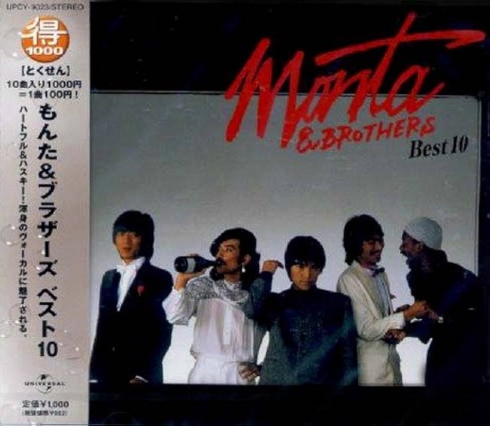 Amazon.co.jp: もんた&ブラザーズ ベスト10: ミュージック