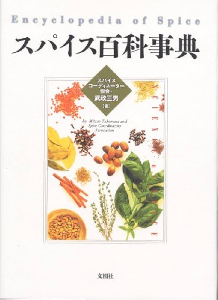 Amazon.co.jp: スパイス百科事典 : 武政三男: Japanese Books