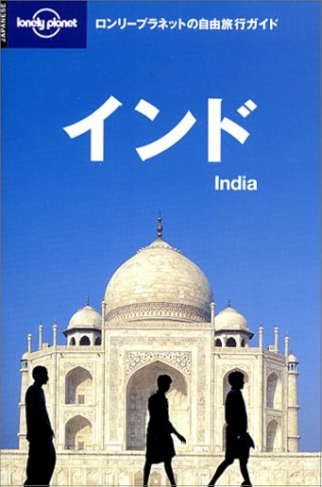 Amazon.co.jp: インド (ロンリープラネットの自由旅行ガイド 10