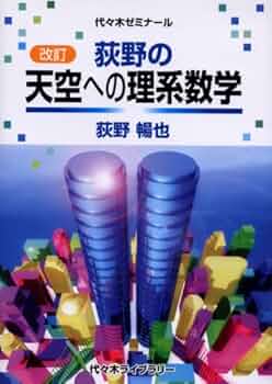 荻野の天空への理系数学 改訂版 | 荻野 暢也 |本 | 通販 | Amazon