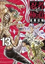 Amazon.co.jp: 忍者と極道 全巻