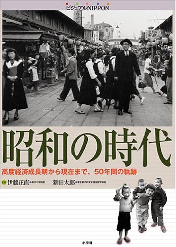 ビジュアルNIPPON 昭和の時代 | 伊藤 正直, 新田 太郎 |本 | 通販 | Amazon