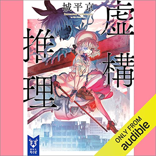 Audible版『虚構推理 』 | 城平 京 | Audible.co.jp