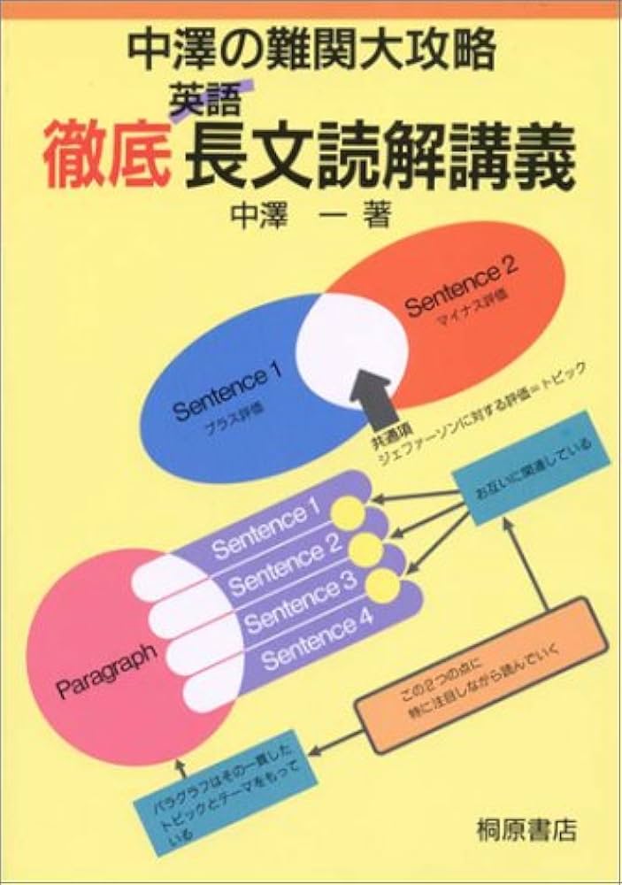 中澤の難関大攻略徹底英語長文読解講義 | 中澤 一 |本 | 通販 | Amazon