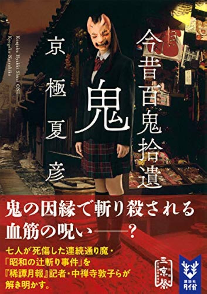 Amazon.co.jp: 今昔百鬼拾遺 鬼 (講談社タイガ キC 1) : 京極 夏彦: 本