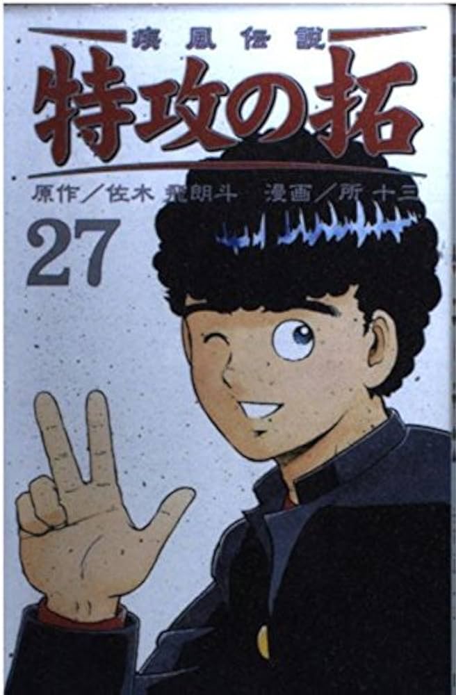 Amazon.co.jp: 疾風伝説特攻の拓 27 (REKC) : 佐木 飛朗斗, 所 十三