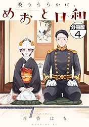 Amazon.co.jp: 波うららかに、めおと日和 分冊版（10） (コミック