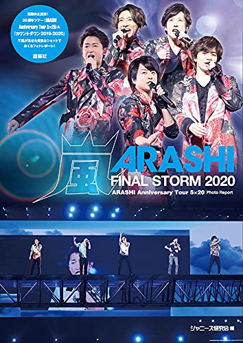 Amazon.co.jp: 嵐 FINAL STORM 2020 : ジャニーズ研究会: 本
