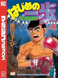 Amazon.co.jp: はじめの一歩（21） (週刊少年マガジンコミックス