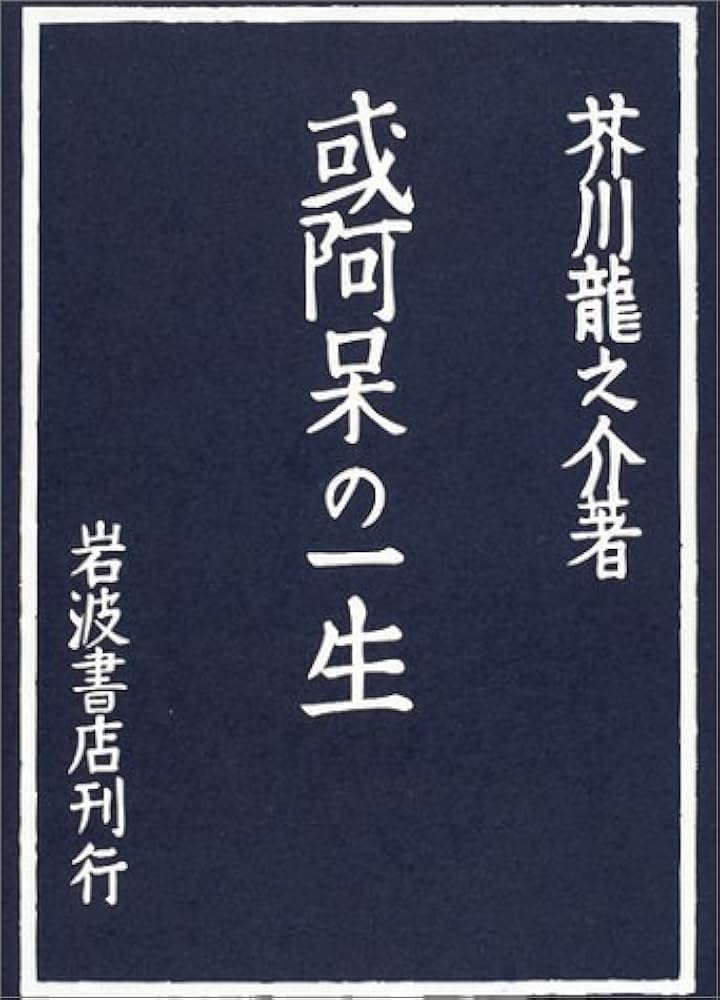 Amazon.co.jp: 或阿呆の一生 (岩波文芸書初版本復刻シリーズ) : 芥川