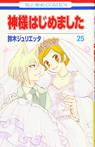 神様はじめました 25巻』｜感想・レビュー・試し読み - 読書メーター