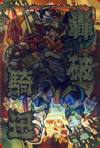 Amazon.co.jp: 神羅万象チョコ 騎迅轟破灼炎王アポロ 九邪077