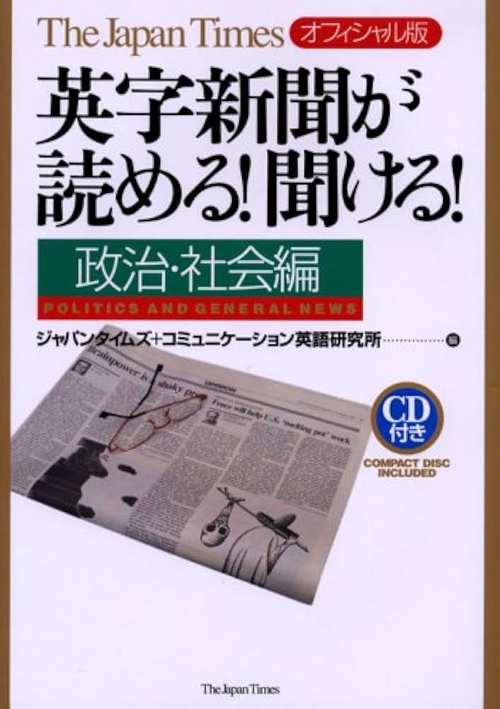 Amazon.co.jp: 英字新聞が読める!聞ける!【政治・社会編】 : ジャパン