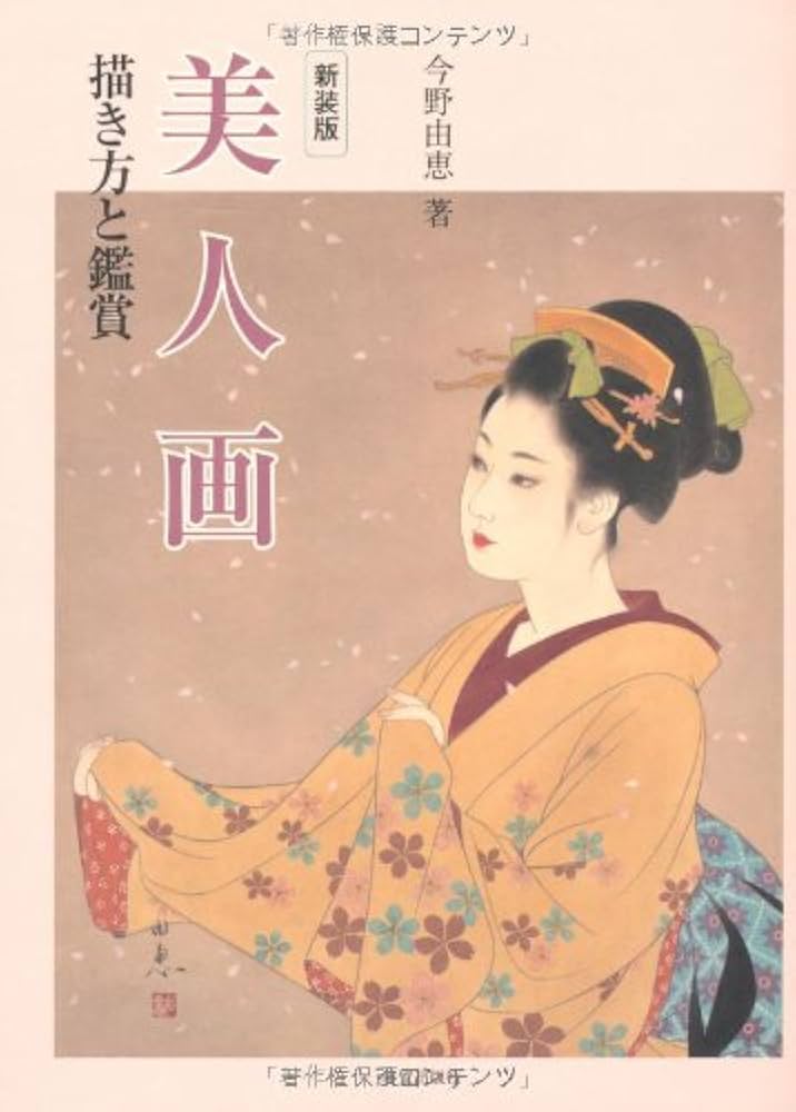美人画 新装版: 描き方と鑑賞 | 今野 由恵 |本 | 通販 | Amazon