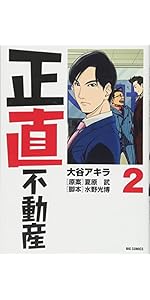 Amazon.co.jp: 正直不動産 (21) (ビッグコミックス) : 大谷 アキラ