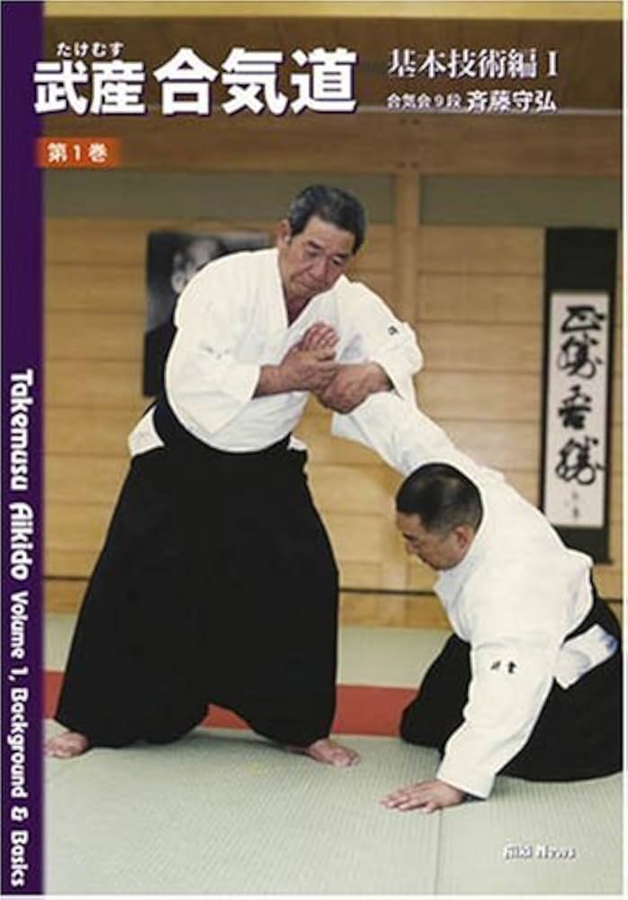 Amazon.co.jp: 武産合気道 (第1巻) : 斉藤 守弘: Japanese Books