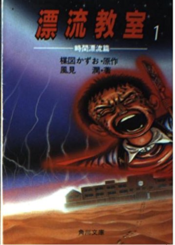 漂流教室 1 時間漂流篇 | 風見潤のあらすじ・感想 - ブクログ