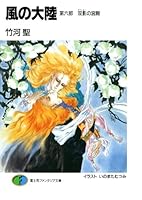 風の大陸 (全35巻) Kindle版