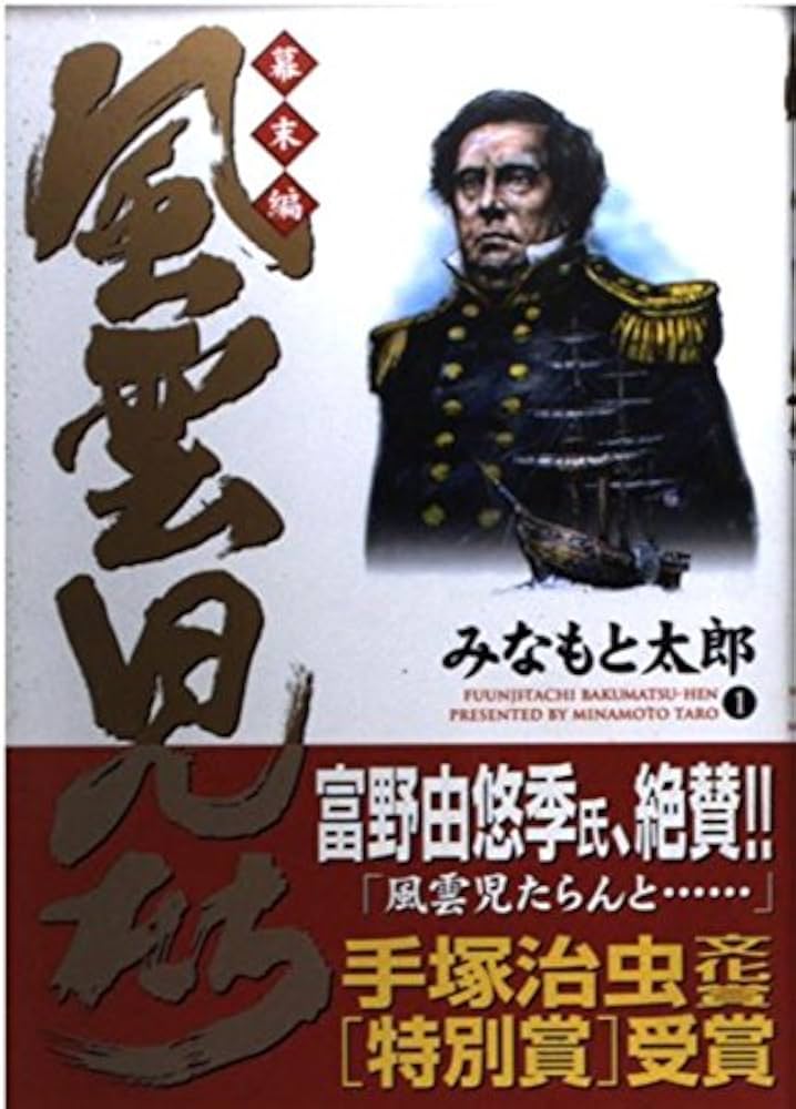 Amazon.co.jp: 風雲児たち 幕末編1 (SPコミックス) : みなもと 太郎: 本