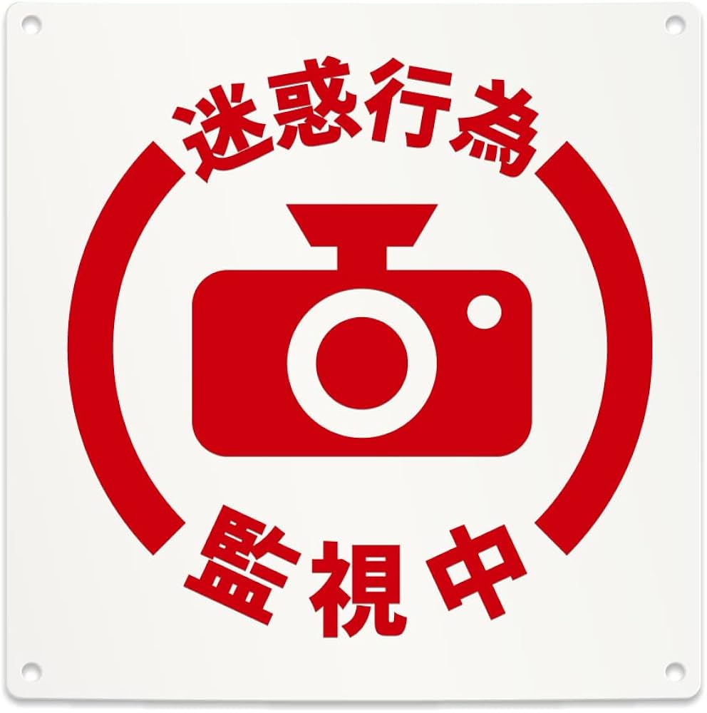 Amazon | 迷惑行為監視中 注意 防犯カメラ 案内 看板 （200mmサイズ