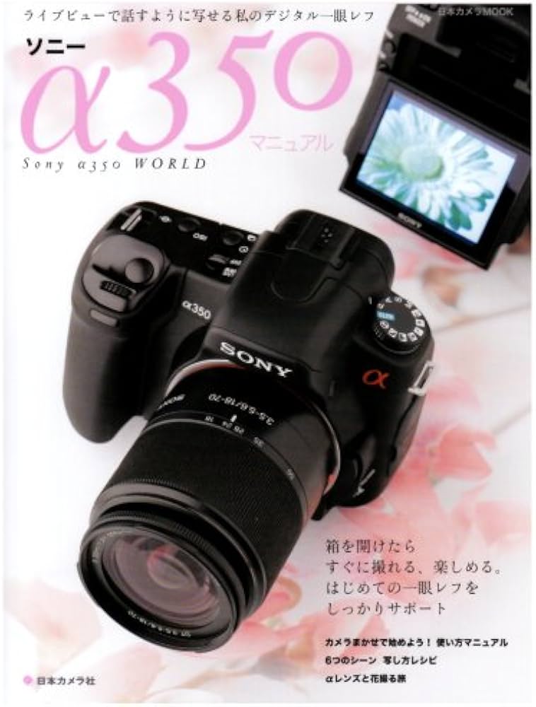 ソニーα350マニュアル: はじめてでも、すぐに撮れる。かんたん使い方