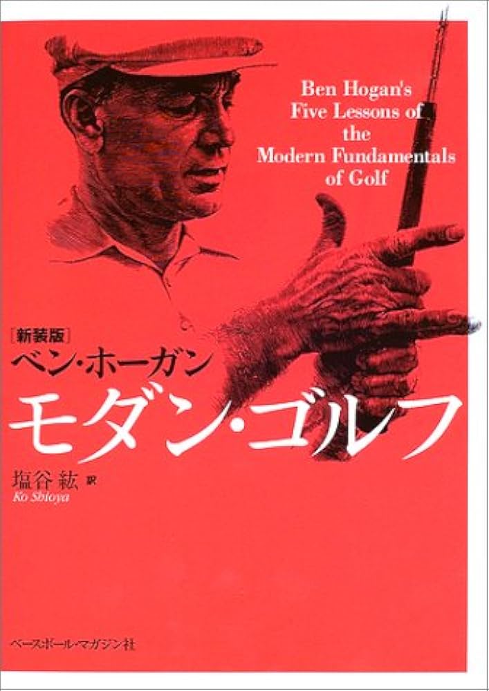 モダン・ゴルフ | ベン ホーガン, Hogan,Ben, 紘, 塩谷 |本 | 通販