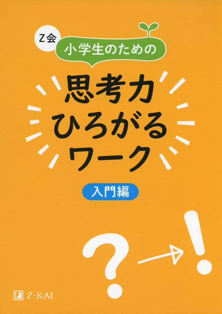 Amazon.co.jp: Z会 小学生のための思考力ひろがるワーク 入門編