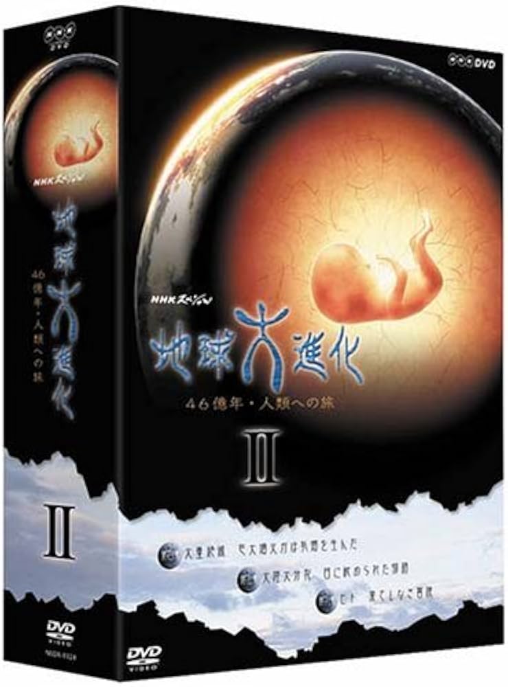 Amazon.co.jp: NHKスペシャル 地球大進化 46億年・人類への旅 DVD-BOX
