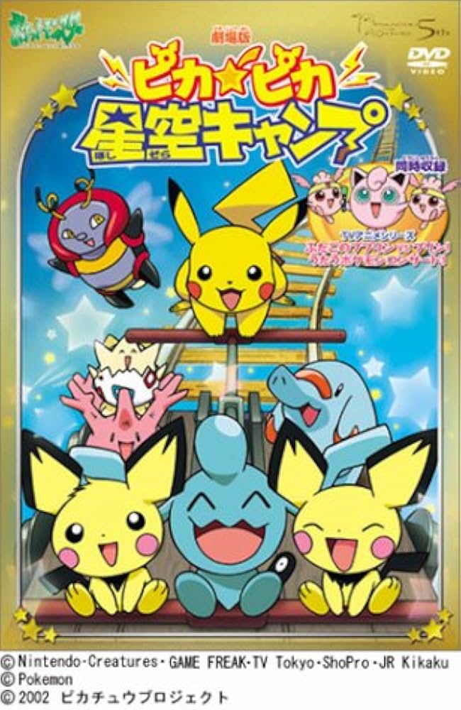 Amazon.co.jp: 劇場版 ポケットモンスター ピカピカ星空キャンプ [DVD
