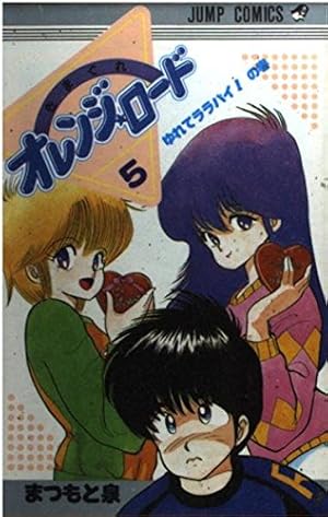 Amazon.co.jp: きまぐれオレンジ☆ロード (Vol.7) (ジャンプ