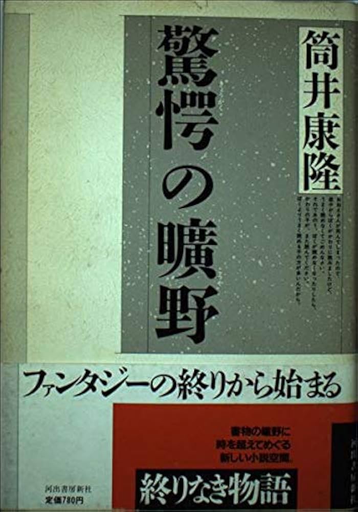 Amazon.co.jp: 驚愕の曠野 : 筒井 康隆: Japanese Books