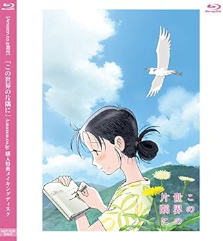 Amazon.co.jp: 【Amazon.co.jp限定】 この世界の片隅に (特装限定版