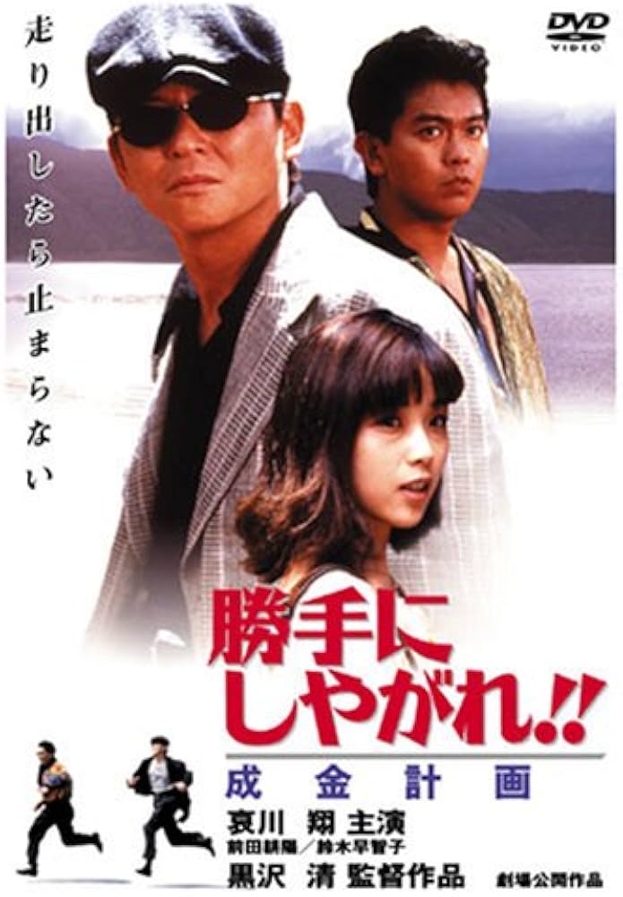 Amazon.co.jp: 勝手にしやがれ!! 成金計画 [DVD] : 哀川翔, 前田耕陽
