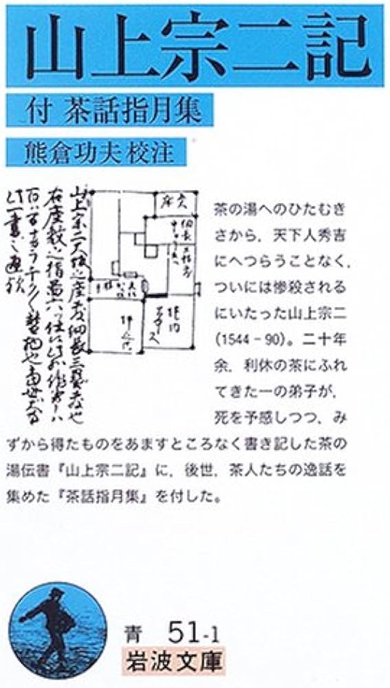 山上宗二記: 付茶話指月集 (岩波文庫 青 51-1) | 熊倉 功夫 |本 | 通販