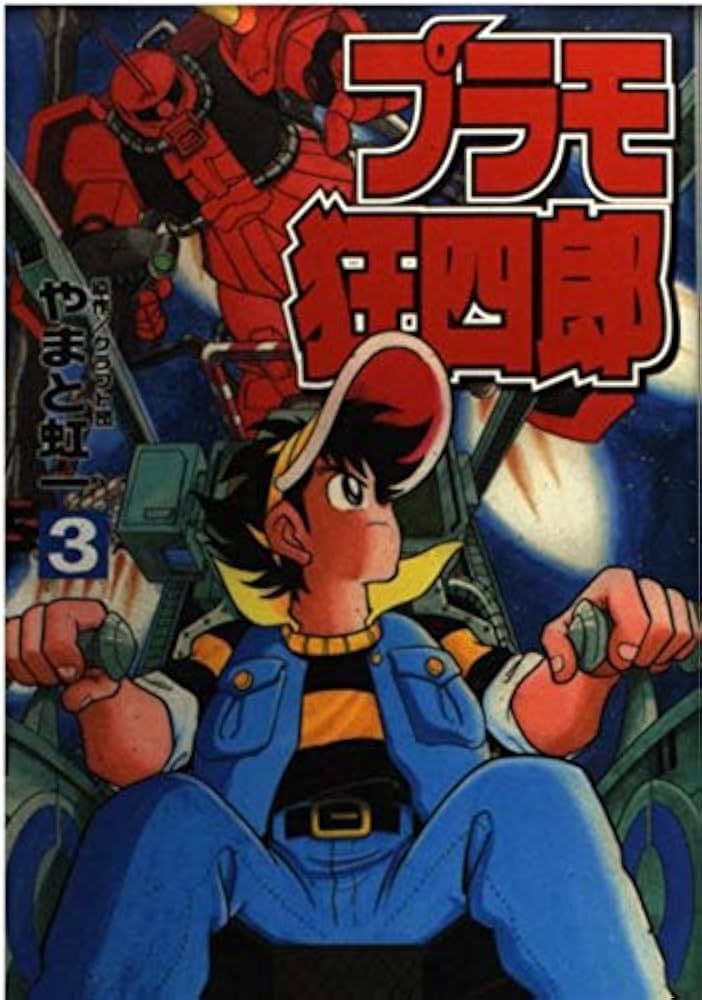 Amazon.co.jp: プラモ狂四郎 3 (コミックボンボンデラックス) : やまと