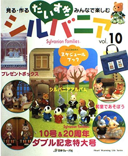 だいすきシルバニア vol.10: 見る・作る・みんなで楽しむ』｜感想