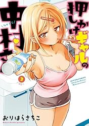 押しかけギャルの中村さん ： 2 【電子コミック限定特典付き