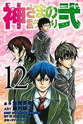 Amazon.co.jp: 神さまの言うとおり弐（19） (週刊少年マガジン