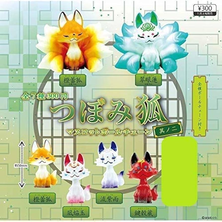 Amazon | つぼみ狐 マスコットボールチェーン 其ノ二 [アソート6種