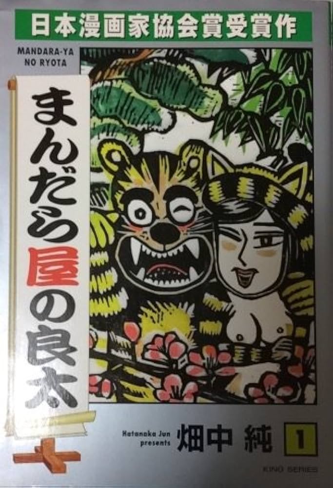 まんだら屋の良太 1 (キングシリーズ) | 畑中 純 |本 | 通販 | Amazon