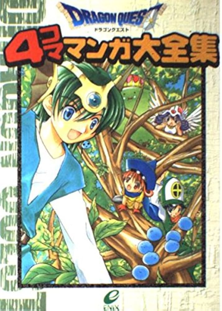 ドラゴンクエスト4コママンガ大全集 |本 | 通販 | Amazon