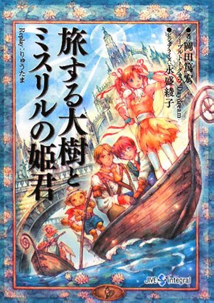 旅する大樹とミスリルの姫君: Replay:りゅうたま (Integral) | 岡田