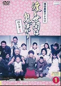 Amazon.co.jp: 渡る世間は鬼ばかり パート1[レンタル落ち] （全16巻