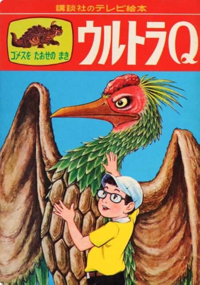 Amazon.co.jp: 講談社のテレビ絵本 ウルトラQ 完全復刻 : 講談社