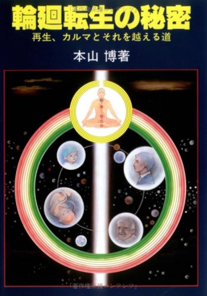 輪廻転生の秘密: 再生、カルマとそれを越える道 | 本山 博 |本 | 通販