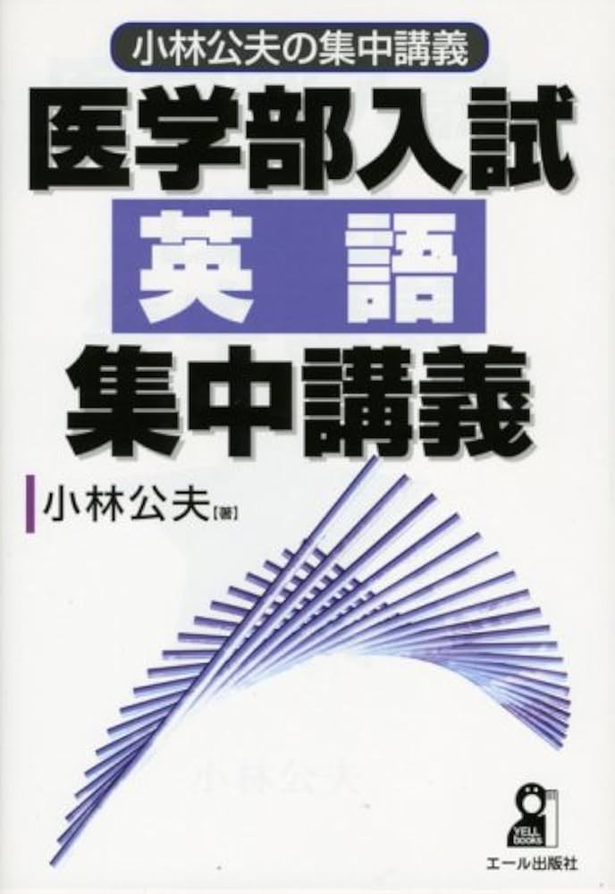 医学部入試英語集中講義 (小林公夫の集中講義) | 小林 公夫 |本 | 通販