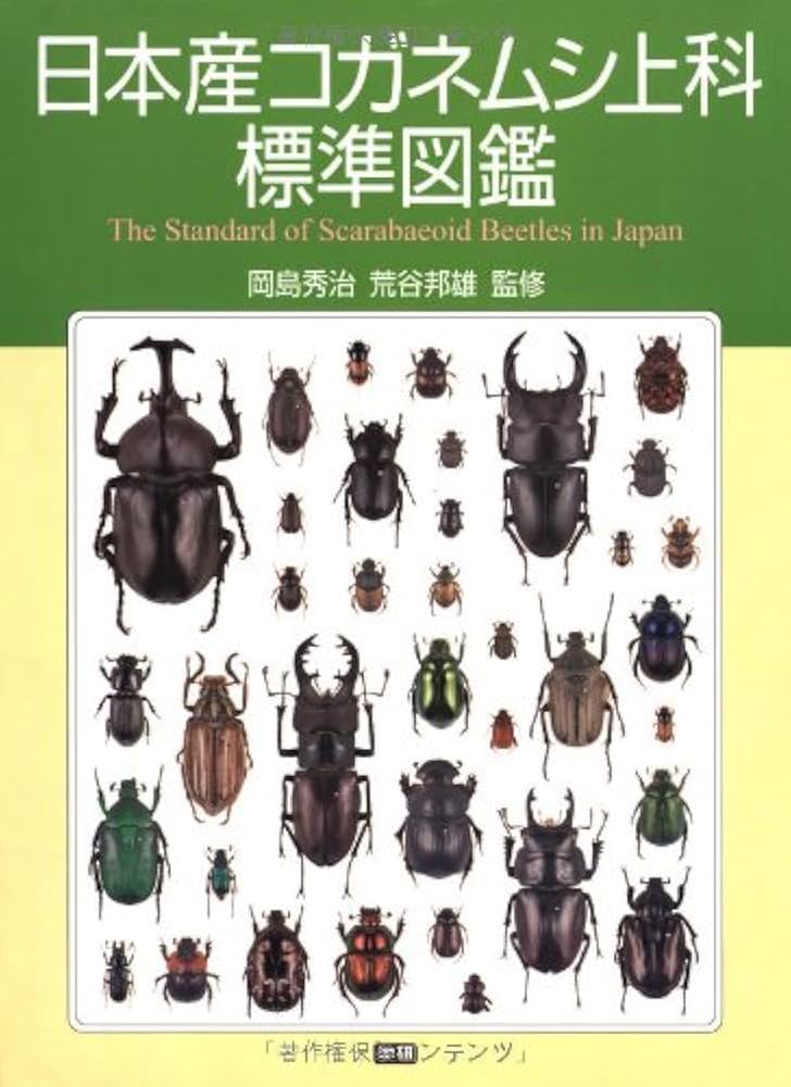 Amazon.co.jp: 日本産コガネムシ上科標準図鑑 : 岡島秀治, 荒谷邦雄: 本