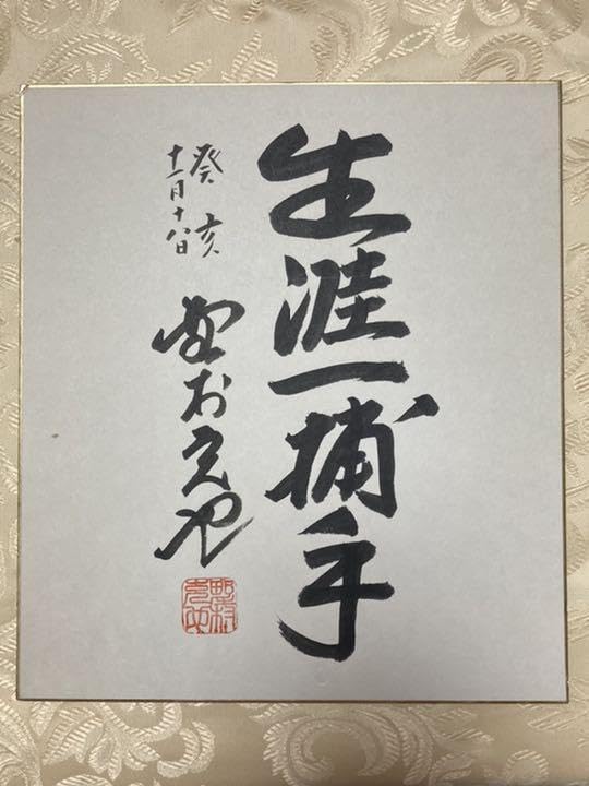 Amazon.co.jp: 野村克也さん サイン色紙「生涯一捕手」 : 文房具