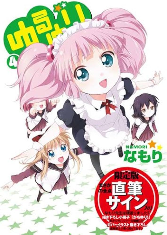 Amazon.co.jp: ゆるゆり (4)巻 限定版 (IDコミックス 百合姫コミックス